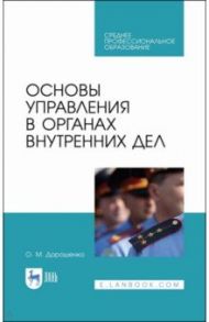 Основы управления в органах внутренних дел. Учебное пособие / Дорошенко Ольга Марковна