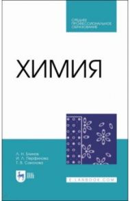 Химия. Учебник. СПО / Блинов Лев Николаевич, Перфилова Ирина Львовна, Соколова Тамара Викторовна