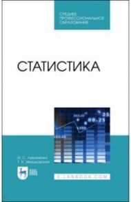Статистика. Учебник / Лукьяненко Ирина Сергеевна, Ивашковская Татьяна Константиновна