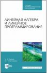 Линейная алгебра и линейное программир. Учебное пособие. СПО / Трухан Александр Алексеевич, Ковтуненко Виктор Григорьевич