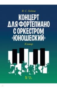 Концерт для фортепиано с оркестром «Юношеский». Клавир. Ноты / Ходош Виталий Семенович
