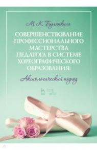 Совершенствование профессионального мастерства педагога в системе хореографического образования / Буланкина Марина Константиновна