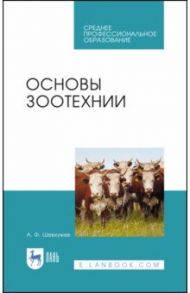 Основы зоотехнии. Учебник. СПО / Шевхужев Анатолий Фоадович