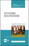 Основы зоотехнии. Учебник. СПО / Шевхужев Анатолий Фоадович