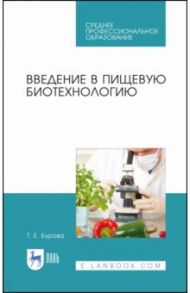 Введение в пищевую биотехнологию. Учебное пособие. СПО / Бурова Татьяна Евгеньевна