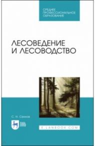 Лесоведение и лесоводство. Учебник / Сеннов Светозар Николаевич