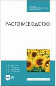 Растениеводство. Учебник. СПО / Федотов Василий Антонович, Кадыров Сабир Вагидович, Щедрина Диана Ивановна