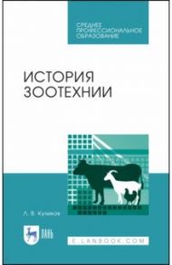 История зоотехнии. Учебное пособие. СПО / Куликов Лев Васильевич