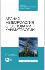 Лесная метеорология с основами климатологии. Учебное пособие / Косарев Вячеслав Павлович, Андрющенко Тамара Тимофеевна