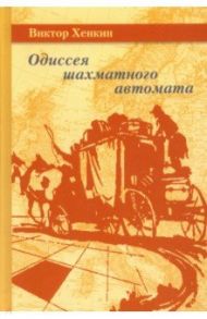 Одиссея шахматного автомата / Хенкин Виктор Львович
