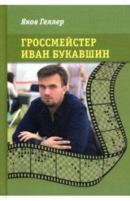 Гроссмейстер Иван Букавшин / Геллер Яков Владимирович