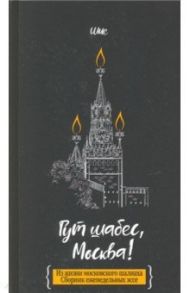 Гут шабес, Москва! Из жизни московского шалиаха. Сборник еженедельных эссе / Дайч Шия