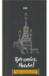 Гут шабес, Москва! Из жизни московского шалиаха. Сборник еженедельных эссе / Дайч Шия