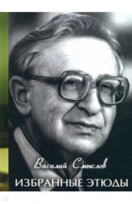 Избранные этюды / Смыслов Василий Васильевич