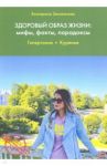 Здоровый образ жизни. Мифы, факты, парадоксы. Гипертония. Курение / Зволинская Екатерина Юрьевна