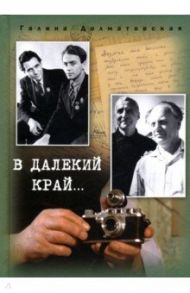 В далекий край… / Долматовская Галина Евгеньевна