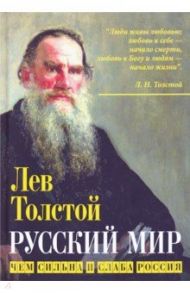Русский мир. Чем сильна и слаба Россия / Толстой Лев Николаевич