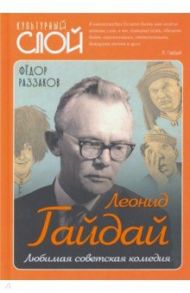 Леонид Гайдай. Любимая советская комедия / Раззаков Федор Ибатович