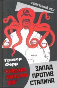 Запад против Сталина / Ферр Гровер