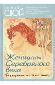 Женщины Серебряного века. Портреты на фоне эпохи / Носик Борис Михайлович