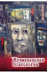 Криминальная психология / Кантер Дэвид