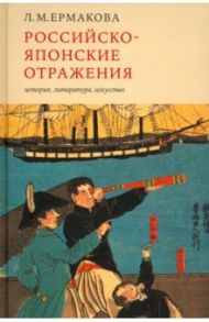 Российско-японские отражения. История, литература, искусство / Ермакова Людмила Михайловна