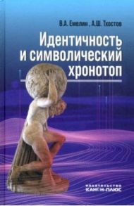 Идентичность и символический хронотоп / Емелин Вадим Анатольевич, Тхостов Александр Шамилевич