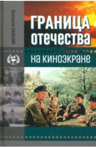 Граница Отечества на киноэкране / Кальнин Константин Константинович