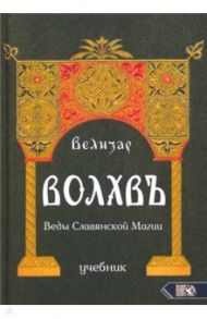Волхвъ. Веды Славянской Магии. Учебник / Велизар