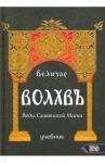 Волхвъ. Веды Славянской Магии. Учебник / Велизар