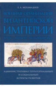 Военная организация Византийской империи в VII — первой половине IX в. / Мехамадиев Евгений Александрович