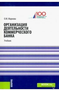 Организация деятельности коммерческого банка. Учебник / Маркова Ольга Михайловна