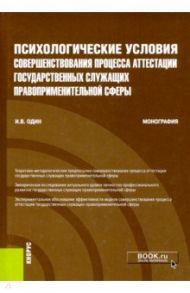 Психологические условия совершенствования процесса аттестации государственных служащих правопр.сферы / Один Илья Викторович