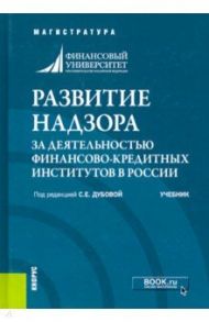 Развитие надзора за деятельностью финансово-кредитных институтов в России. Учебник / Дубова Светлана Евгеньевна, Афанасьева Оксана Николаевна, Абрамова Марина Александровна