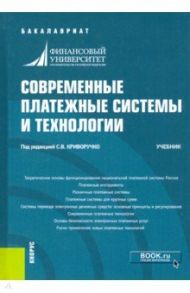 Современные платежные системы и технологии. Учебник / Криворучко Светлана Витальевна, Достов Виктор Леонидович, Лопатин Валерий Алексеевич