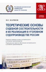 Теоретические основы судебной состязательности и их реализация в уголовном судопр. России. Уч. пособ / Жариков Юрий Сергеевич