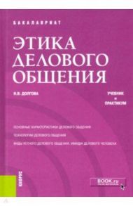 Этика делового общения. Учебник и практикум / Долгова Ирина Вячеславовна