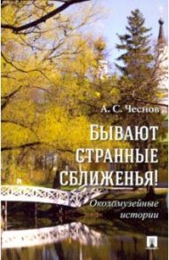 Бывают странные сближенья! Околомузейные истории / Чеснов Александр Сергеевич
