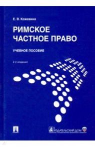 Римское частное право. Учебное пособие / Кожевина Елена Викторовна