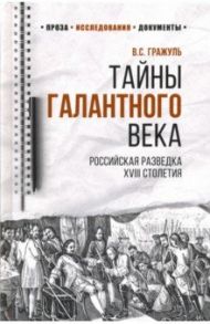 Тайны галантного века. Российская разведка XVIII столетия / Гражуль Вениамин Семенович