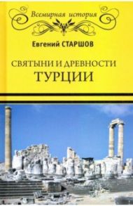 Святыни и древности Турции / Старшов Евгений Викторович