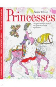 Princesses. Творческая раскраска очаровательных принцесс / Тейлор Линда