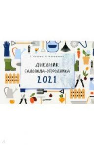 Дневник садовода-огородника на 2021 год / Кизима Галина Александровна, Малышкина Нататья