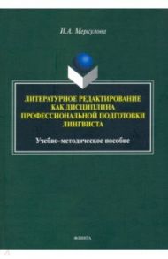 Литературное редактирование как дисциплина профессиональной подготовки лингвиста / Меркулова Инна Александровна