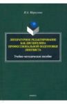 Литературное редактирование как дисциплина профессиональной подготовки лингвиста / Меркулова Инна Александровна
