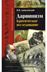 Дарвинизм. Критическое исследование / Данилевский Николай Яковлевич