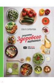 Рецепты здорового питания / Сарварова Ольга Игоревна