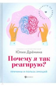 Почему я так реагирую? причины и польза эмоций / Дремина Юлия Викторовна