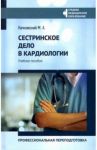 Сестринское дело в кардиологии. Профессиональная подготовка. Учебное пособие / Качковский Михаил Аркадьевич