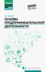 Основы предпринимательской деятельности. Учебное пособие / Шитов Виктор Николаевич